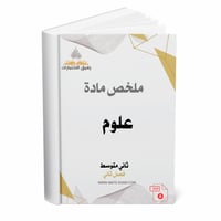 ملخص العلوم ثاني متوسط ف 2 1447 ه