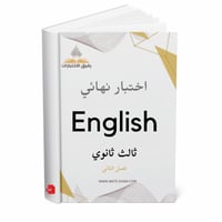 اختبار نهائي انجليزي ثالث ثانوي ف 2