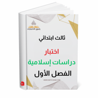 اختبار نهائي دراسات اسلامية ثالث ابتدائي