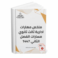 ملخص مهارات ادارية ثالث ثانوي مسارات الفصل الثاني...