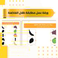 ورقة عمل مطابقة ظلال الفاكهة