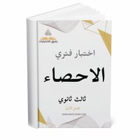 اختبار فتري الاحصاء ثالث ثانوي ف 1 1447 ه
