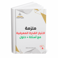 ملزمة متكاملة لاجتياز اختبار القدرة المعرفية العام...