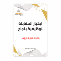 حل أسئلة دورة اجتياز المقابلة الوظيفية بنجاح(دروب)