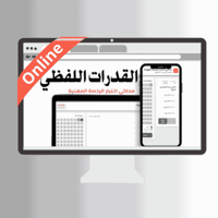 محاكي online اختبار القدرات اللفظي
