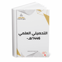 التحصيلي العلمي 1446ه