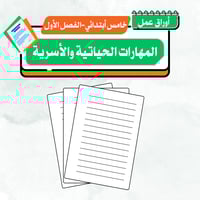 أوراق عمل مهارات حياتية و أسرية - خامس أبتدائي ف 1