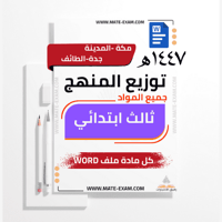 توزيع منهج ثالث ابتدائي جميع المواد الفصل الدراسي...