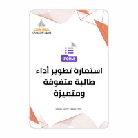 استمارة تطوير أداء طالبة متفوقة ومتميزة