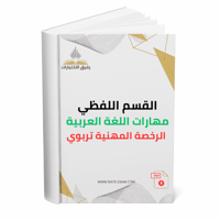 القسم اللفظي مهارات اللغة العربية الرخصة المهنية ت...