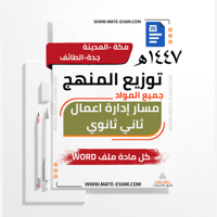 توزيع منهج مسار إدارة الاعمال ثاني ثانوي جميع المو...