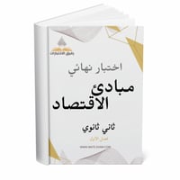 اختبار نهائي مبادئ اقتصاد ثاني ثانوي ف 1 1447 ه