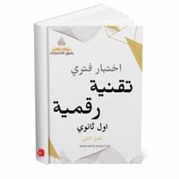 اختبار فتري تقنية رقمية اول ثانوي ف 2 1447 ه