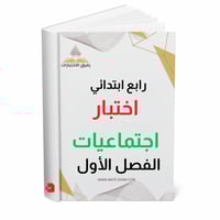 اختبار نهائي اجتماعيات رابع ابتدائي