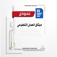 ميثاق العمل التطوعي