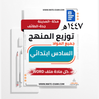 توزيع منهج سادس ابتدائي جميع المواد الفصل الدراسي...