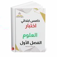 اختبار نهائي علوم خامس ابتدائي