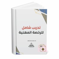 تدريب شامل للرخصة المهنية