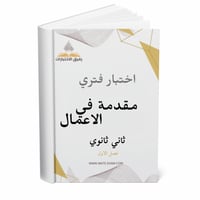 اختبار فتري مقدمة في الأعمال ثاني ثانوي ف 1 1447 ه