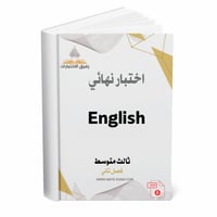 اختبار نهائي إنجليزي - ثالث متوسط ف2