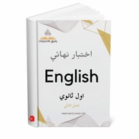 اختبار نهائي انجليزي اول ثانوي ف 2 1447 ه