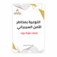 حل أسئلة دورة التوعية بمخاطر الأمن السيبراني (دروب...