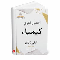 اختبار فتري كيمياء ثاني ثانوي ف 2 1447 ه
