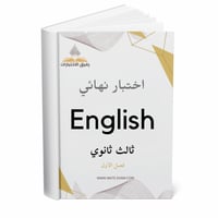 2 نموذج اختبار نهائي-اللغة الإنجليزية-الفصل الأول-...