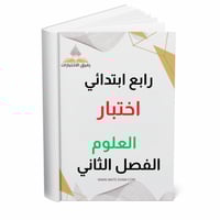 اختبار نهائي علوم رابع ابتدائي