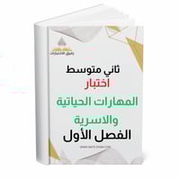اختبار المهارات الحياتية والاسرية ثاني متوسط