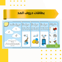 بطاقات حروف المد