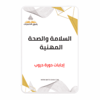 حل أسئلة دورة السلامة والصحة المهنية (دروب)