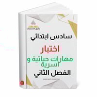 اختبار مهارات حياتية واسرية سادس ابتدائي