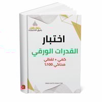 قدرات الورقي مع الحلول