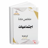ملخص اجتماعيات أول متوسط ف 2 1447 ه