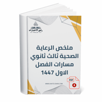 ملخص الرعاية الصحية – ثالث ثانوي مسارات (الفصل الأ...