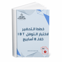 خطط التحضير لاختبار التوفل iBT خلال 8 أسابيع