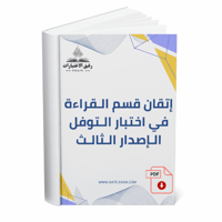 إتقان قسم القراءة – اختبار TOEFL الإصدار الثالث (ن...
