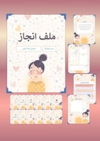 ملف إنجاز بناتي بتصميم فتاة لطيفة