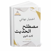 اختبار نهائي مصطلح الحديث ثالث ثانوي ف 1