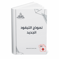 نموذج_التيفود_الجديد