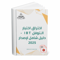 اختراق اختبار التوفل iBT - دليل شامل لإصدار 2025