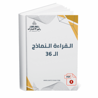القراءة النماذج ال 36