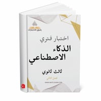 اختبار فتري الذكاء الاصطناعي ثالث ثانوي ف 2