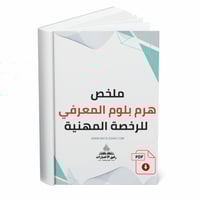 ملخص هرم بلوم المعرفي للرخصة المهنية.