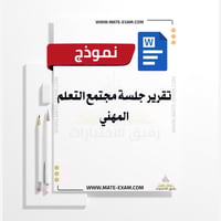 تقرير جلسة مجتمع التعلم المهني