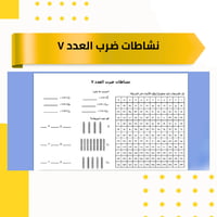 نشاط ضرب العدد ٧