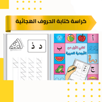 كراسة كتابة الحروف الهجائية