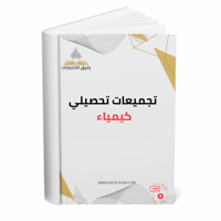 تجميعات تحصيلي كيمياء