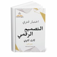 اختبار فتري التصميم الرقمي ثالث ثانوي ف 1 1447 ه